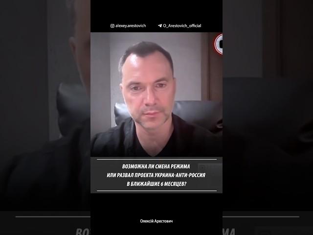 Возможна ли смена режима или развал проекта Украина-анти-Россия в ближайшие 6 месяцев? Арестович
