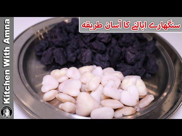 Water Chestnut Boil Karnay Ka Easy Method l How To Boil Water Chestnut l Singhara Recipe