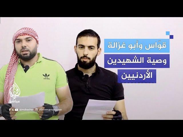 وصية الشهيدين الأردنيين منفذي "عملية الأغوار" ضد جنود إسرائيليين في البحر الميت