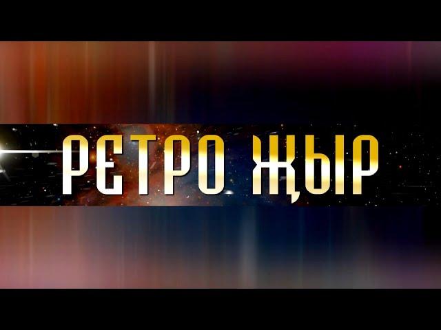 ТАТАРЧА СОЛЯНКА | Ретро концерт - 2014