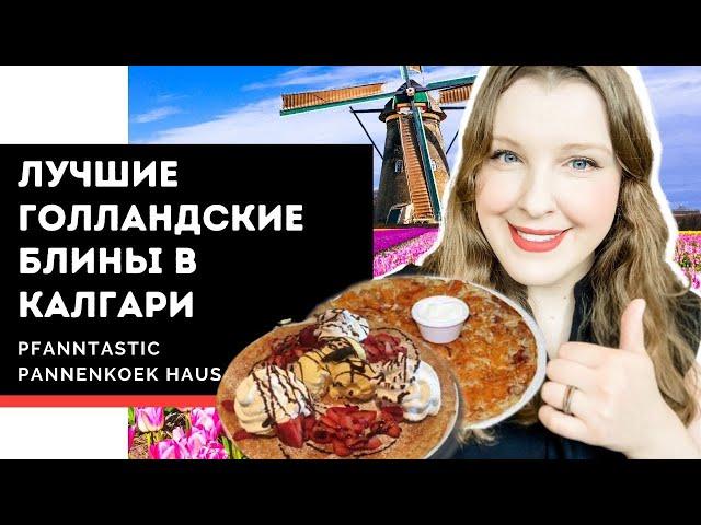 Лучшие Голландские блины в Калгари | Pfanntastic Pannenkoek Haus