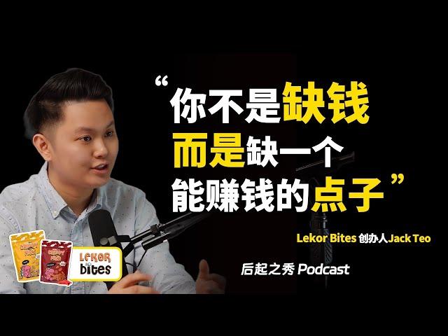 “你不是缺钱，而是缺一个能赚钱的点子！” ▶ Lekor Bites如何把街边零食带到国际市场？- Lekor Bites创办人 Jack Teo