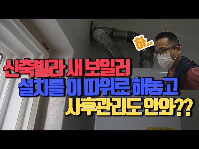 신축빌라에 보일러도 새제품인데 입주하신 고객님의 하소연(feat.팩트체크 보일러사후관리,연통설치)