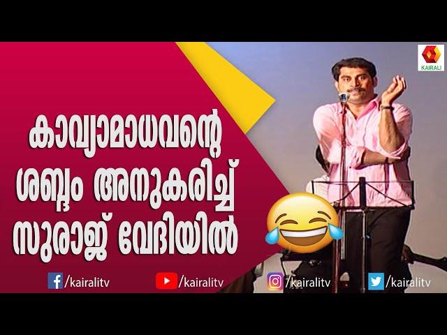 മോഹൻലാലിനെ അനുകരിക്കാൻ ഫുട്ബോൾ അറിഞ്ഞിരിക്കണം സുരാജ് | Mohanlal | Suraj | Mimicry | Kairali TV