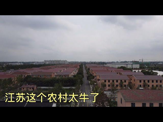 江苏“土豪村”，家家住三层别墅每年还分红，和浙江的比哪个更强【跟着华子去旅行】