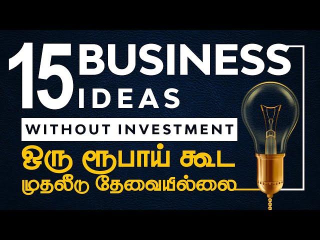 15 Business Ideas in Tamil Without Investment in 2023 | முதலீடு இல்லாத 15 தொழில்கள்