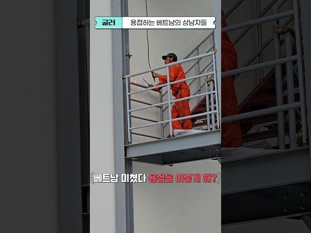 베트남은 용접을 이렇게 한다고? 정말 상남자입니다. ㅎㄷㄷ #베트남생활 #용접 #베트남