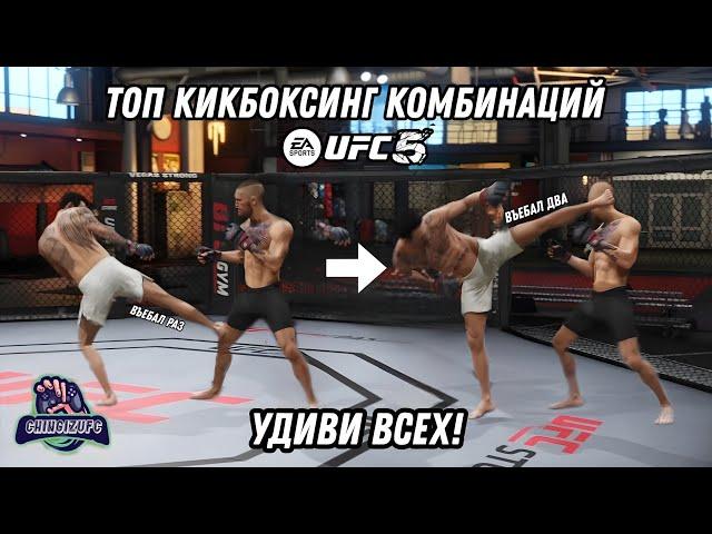 ТОПОВЫЕ КИКБОКСИНГ/МУАЙ ТАЙ КОМБИНАЦИИ | UFC 4