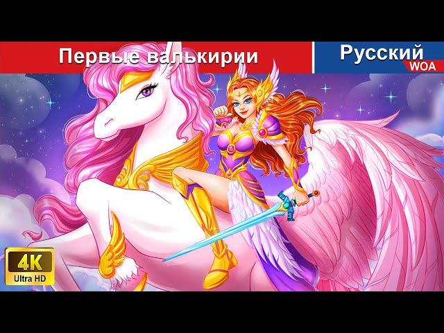Первые валькирии ️‍️ сказки на ночь  русский сказки -  @WOARussianFairyTales