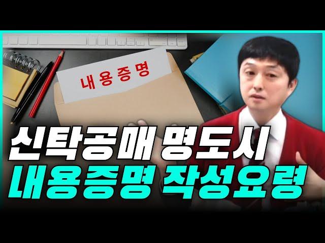 신탁공매 명도 내용증명 작성요령으로 필승하는 방법!