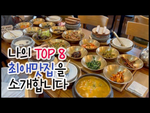 Korea Vlog/나의 최애 맛집 Top 8 서울/경기 맛집 소개합니다^^