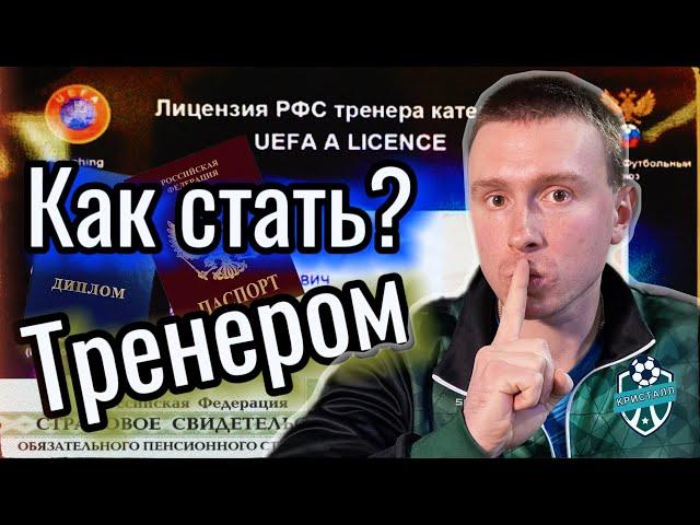 КАК ЛЕГКО СТАТЬ ФУТБОЛЬНЫМ ТРЕНЕРОМ? Тренерская Лицензия Тренера.