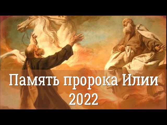 Память Пророка Илии 2022 | Ильин День 2022 | История, духовный смысл и традиции праздника