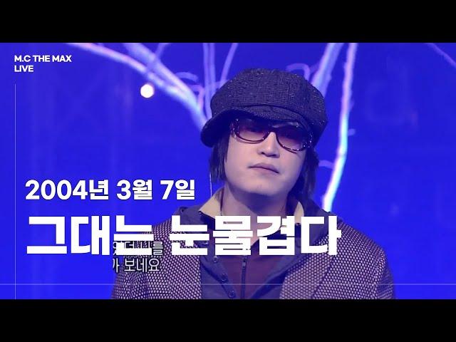 엠씨더맥스 - 그대는 눈물겹다 (You are tearful) | 040307 인기가요