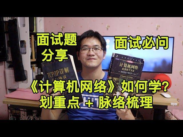 计算机网络该怎么学 |面试题分享 |程序员面试必问 |互联网,通信公司常问 |java,python,c++等校园招聘开发岗位都会问