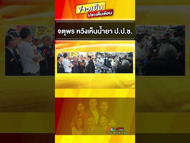 “จตุพร” หวังเห็นน้ำยา บุก “ป.ป.ช.” จี้เร่งรัด คดีชั้น 14 #ข่าวเย็นประเด็นร้อน