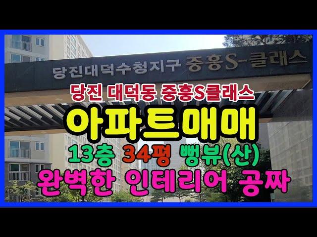 34평아파트매매 당진대덕동 신축수준의 깨끗한 4년차아파트 완벽한인테리어