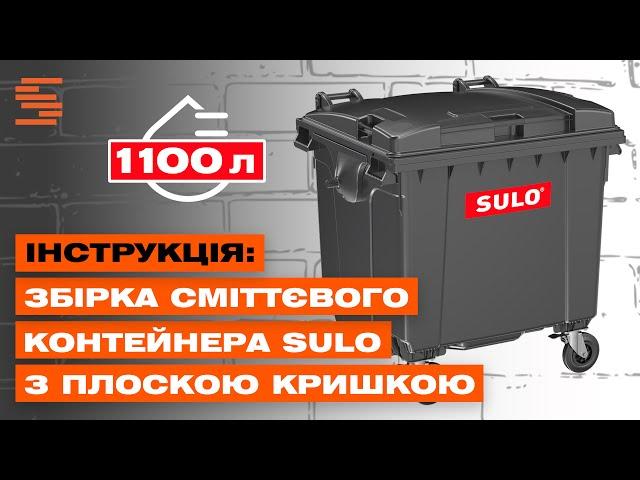 Як зібрати сміттєвий бак Sulo з плоскою кришкою на 1100 літрів  | Інструкція