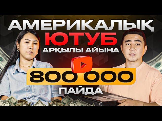 Үйде отырып, америка арқылы ақша табамыз. Айына 800 000 тг пайда