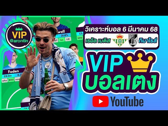 วิเคราะห์บอลวันนี้ ทีเด็ดบอล บอลเต็ง VIP วันที่ 6 มีนาคม 2568