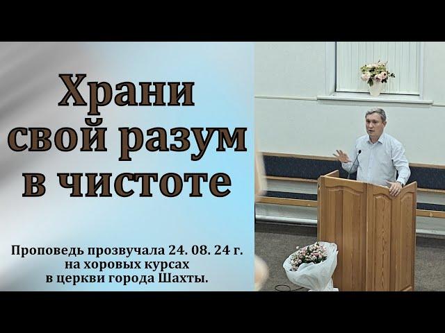 "Храни свой разум в чистоте". Д. В. Самарин. МСЦ ЕХБ.