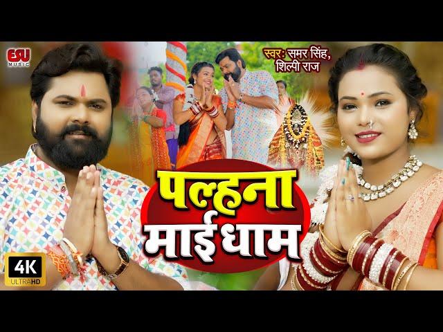 पल्हना माई धाम (OFFICIAL VIDEO) Samar Singh | Palhana Maai Dham | Shilpi Raj | Latest Devigeet 2024