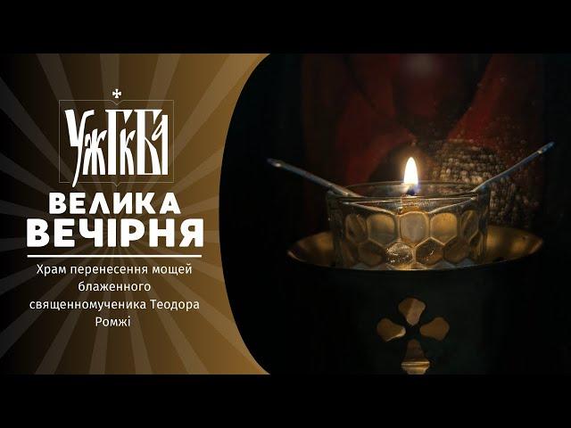 Велика Вечірня  23.11.2024 