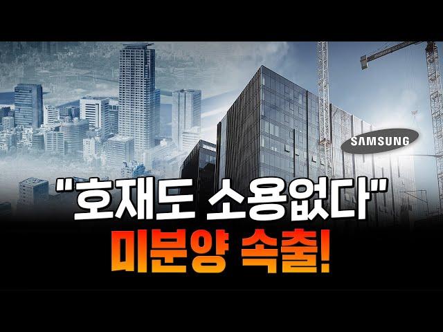 삼성 믿고 투자했는데... 1년새 미분양 10배 폭증! 미분양 폭탄, 경기도까지 퍼진다