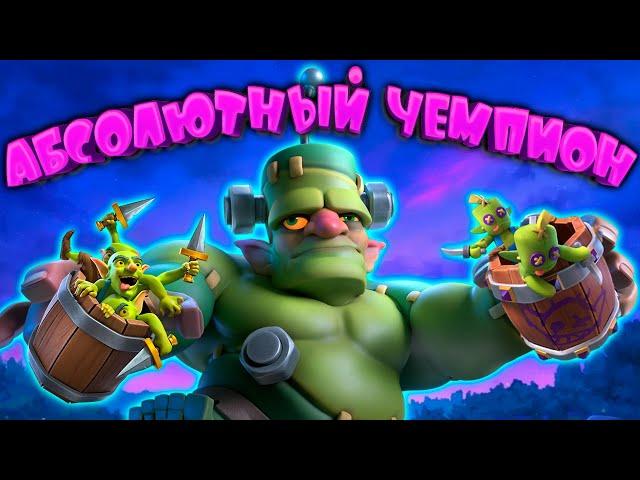 Спеллбейт Самоделка - Абсолютный Чемпион Clash Royale