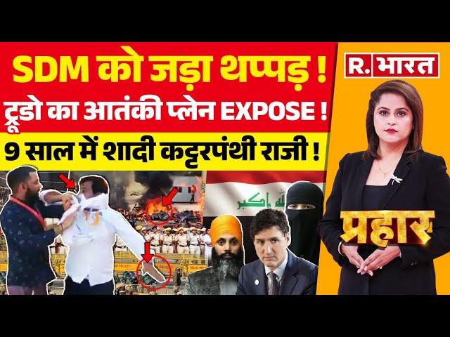 Prahar : SDM को जड़ा थप्पड़ ! Rajasthan | Khalistani | Iraq News | Justin Trudeau | Canada