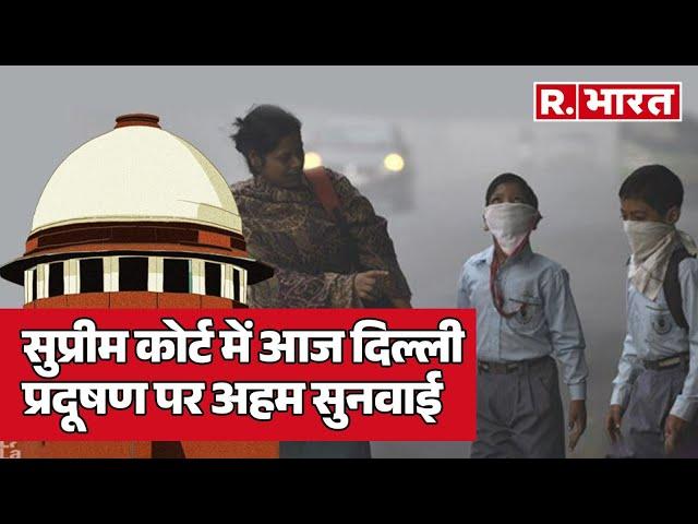 Delhi Pollution पर Supreme Court में आज सुनवाई, आ सकता है अहम फैसला! | R Bharat