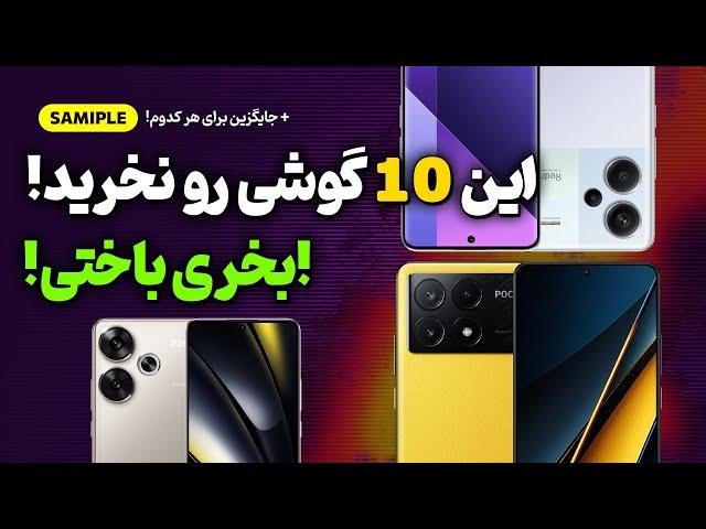 این 10 گوشی رو نخرید