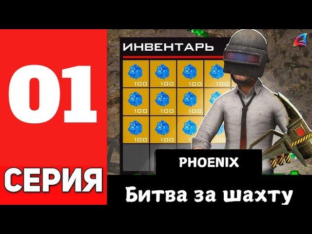 СЕРИЯ 01 БИТВА ЗА ШАХТУ НА ARIZONA RP GTA SAMP PHOENIX