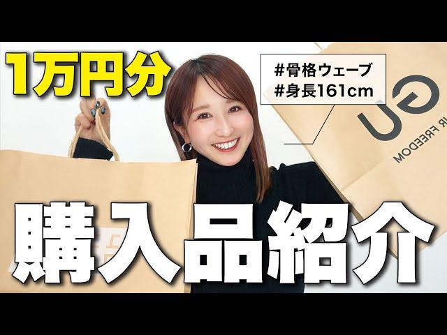 【GU・UNIQLO新作】骨格ウェーブが買って良かったアイテムを紹介！