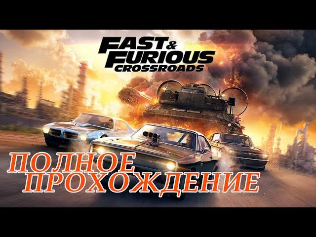 Fast & Furious Crossroads Форсаж Перекрёстки Я ЕЕ ПРОШЕЛ