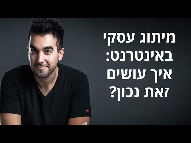 מיתוג עסקי באינטרנט: איך למתג את עצמכם בדיגיטל כמו שצריך?