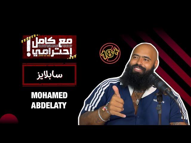 سابلايز - مع كامل احترامي