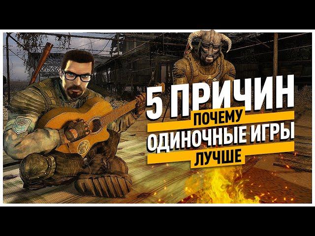 5 причин, почему сингл лучше ММО