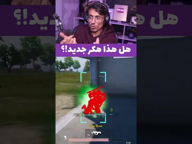 هل هذا هكر جديد ام قلتش ؟؟ #ببجي #ببجي_موبايل #كاشف_الهكريه #pubgmobile #pubg