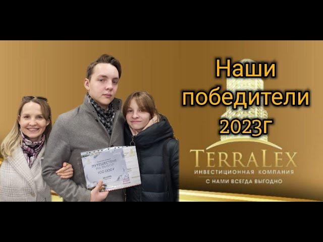 Победители розыгрыша по итогам 2023 года. Краснодар. Терралекс.