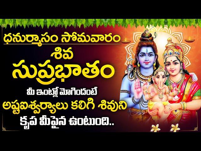 Shiva Suprabhatam - Lord Shiva Telugu Devotional Songs 2024 | Monday Telugu Bhakti Songs