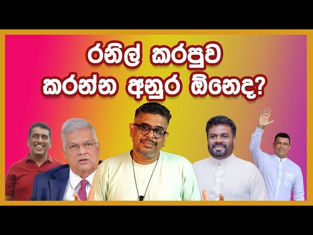 Gune Aiyage Kamare - Vlog Ep 176 - රනිල් කරපුව කරන්න අනුර ඕනෙද?