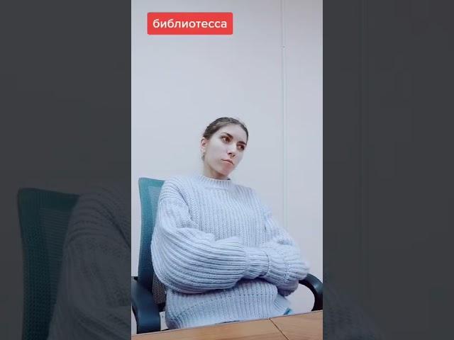 Библиотекарь?