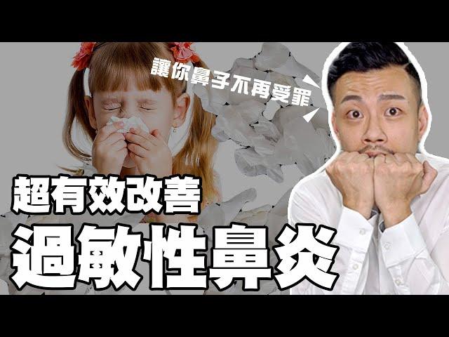 過敏性鼻炎最強調理攻略 ! ! 讓你徹底停止哈啾、流鼻涕 ~~【77老大】