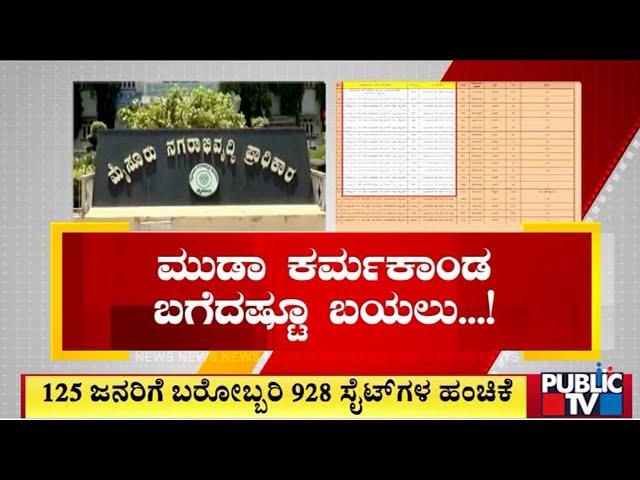 ಮುಡಾ ಕರ್ಮಕಾಂಡ ಬಗೆದಷ್ಟೂ ಬಯಲು..! | Muda Site Allotment Scam | Public TV