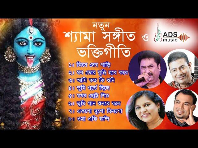 Shyama Sangeet NEW  PART 2 || @ADSMusicOfficialChannel|| @kumarsanu1821||@raghabchatterjee4180