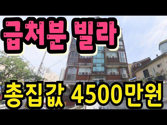 (매물.1104) 경매직전, 인천, 떙처리~ 반값매매, 급처분 , 급매가 4500만원 010-8326-5411