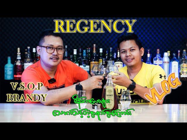 Regency  V.S.O.P Brandy  #liquor #V.S.O.P #brandy#vlog #review #မိန်းကလေးတွေသောက်သင့်တဲ့အရက်အကြောင်း