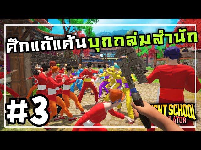 Fight School Simulator[Thai] #3 ฝึกเพื่อแข่งชิงแชมป์จอมยุทธ์