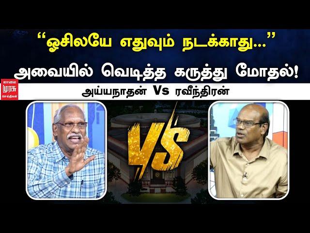 "ஓசிலயே எதுவும் நடக்காது.." அவையில் வெடித்த கருத்து மோதல்! அய்யநாதன் Vs ரவீந்திரன் துரைசாமி